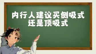 内行人建议买侧吸式还是顶吸式