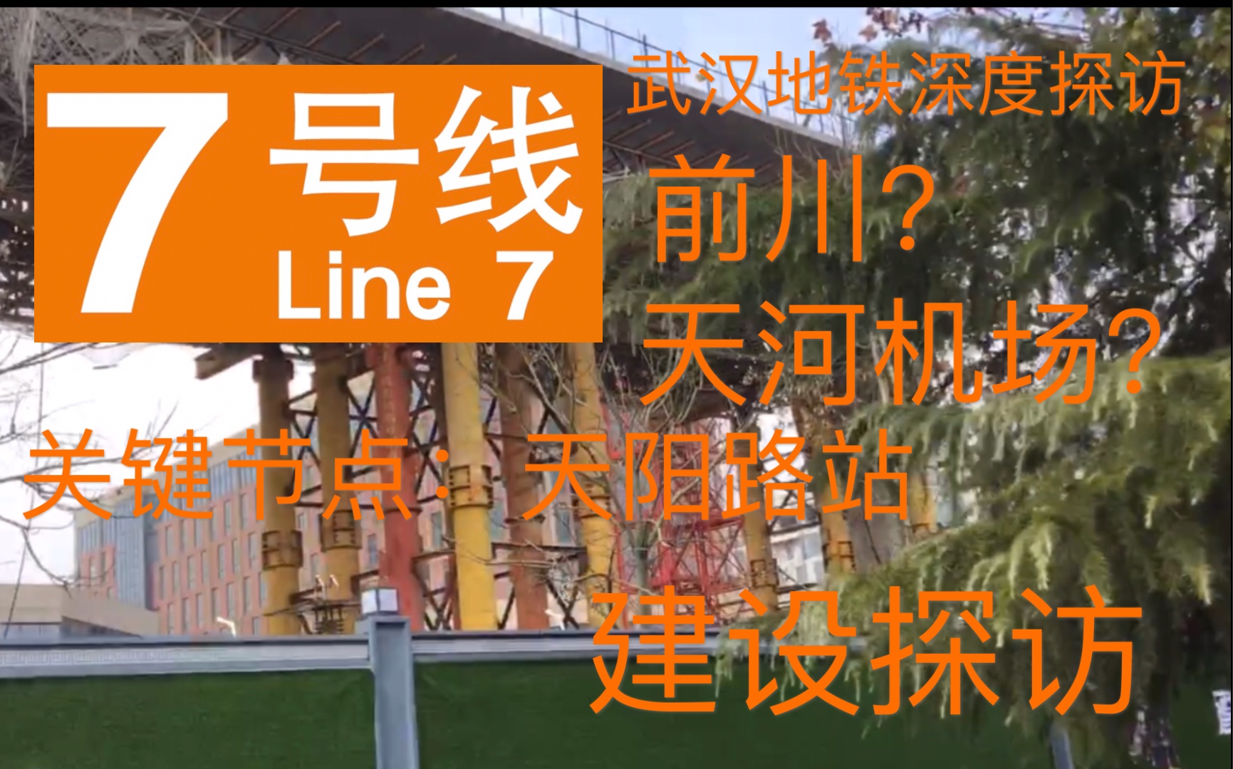 武汉地铁深度探访2前川天河机场7号线去向全分析及关键节点天阳路站全