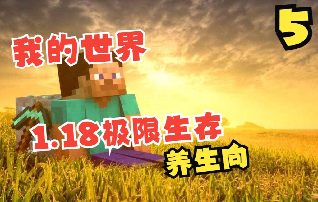 [图]我的世界1.18养生向极限生存 第五集 失而复得的马