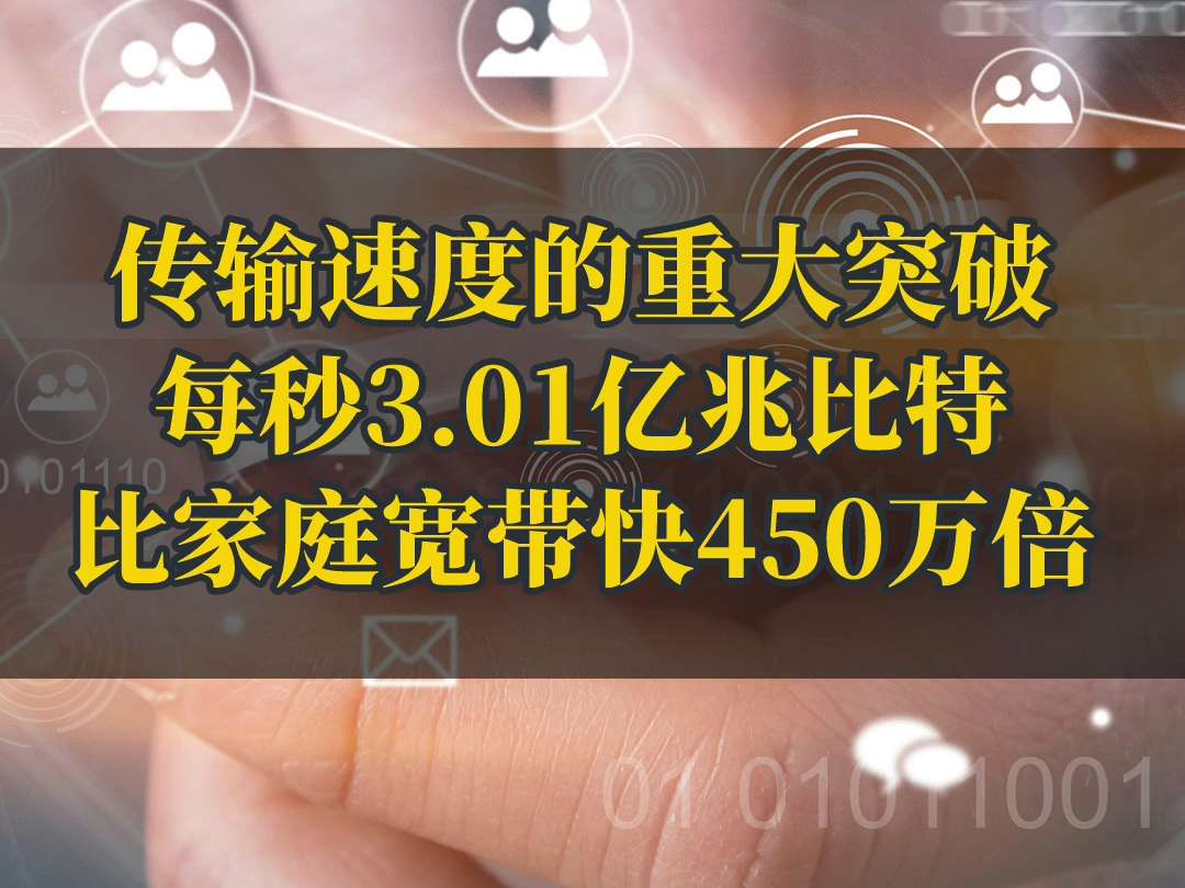 互联网传输速度的重大突破,数据传输速度突破每秒301太比特,比普通家庭宽带快450万倍哔哩哔哩bilibili