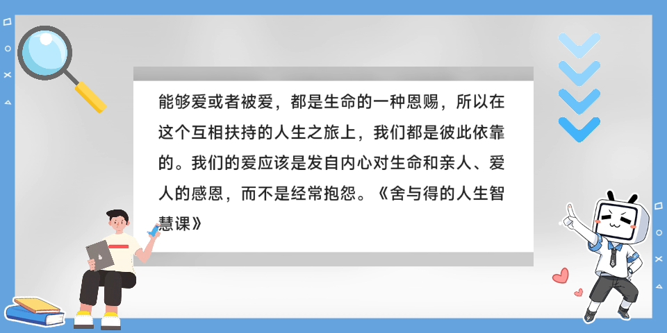 [图]能够爱或者被爱，都是生命的一种恩赐，所以在这个互相扶持的人生之旅上，我们都是彼此依靠的。我们的爱应该是发自内心对生命和亲人、爱人的感恩，而不是经常抱怨。