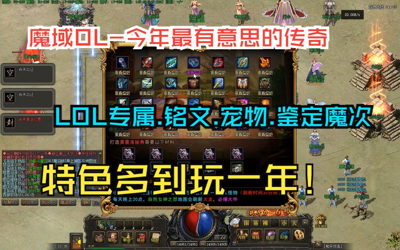 [图]热血传奇：魔域OL-今年最有意思的传奇，LOL专属.铭文.宠物.鉴定魔次，特色多到玩一年！