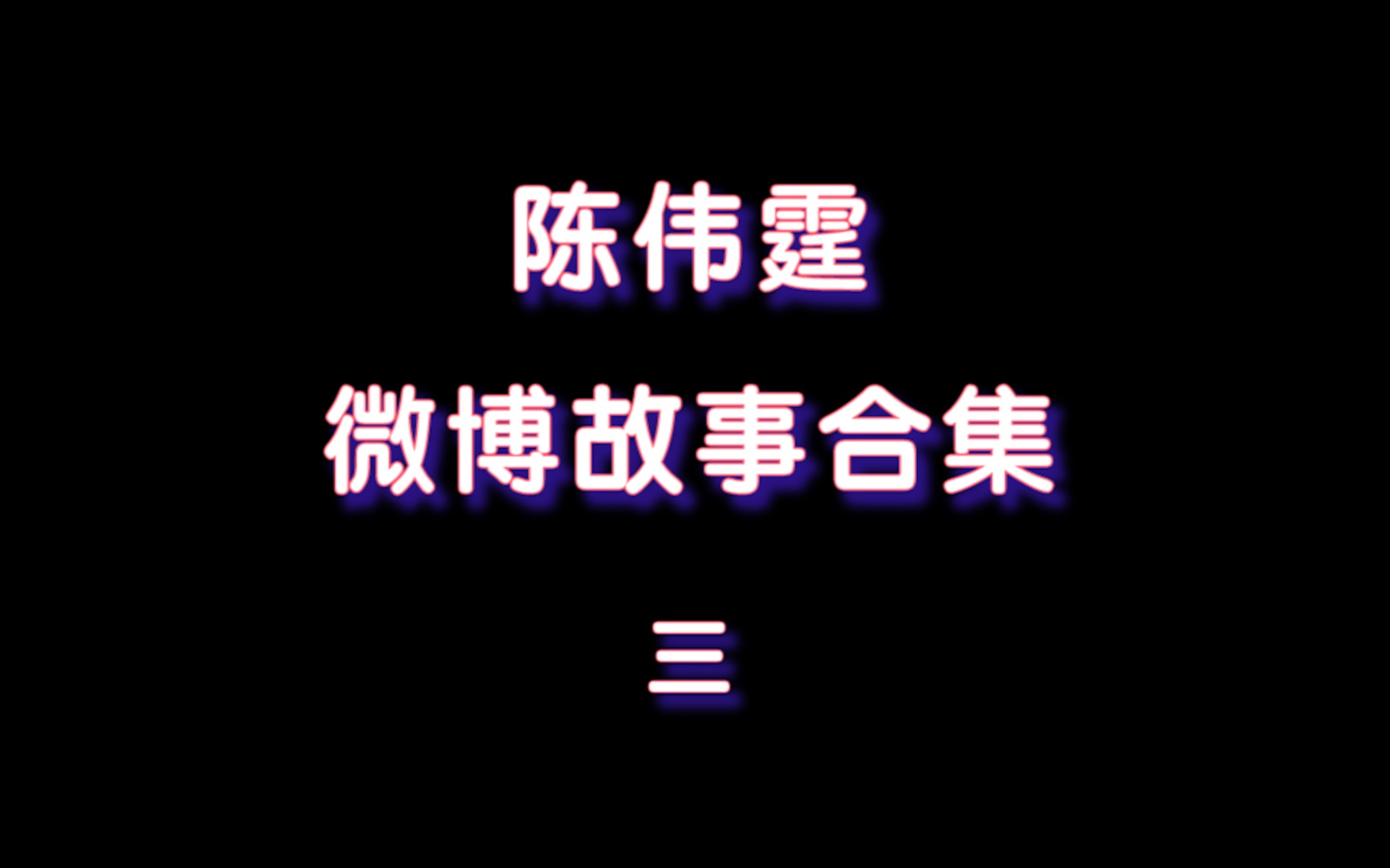 【陈伟霆】 微博故事合集三哔哩哔哩bilibili