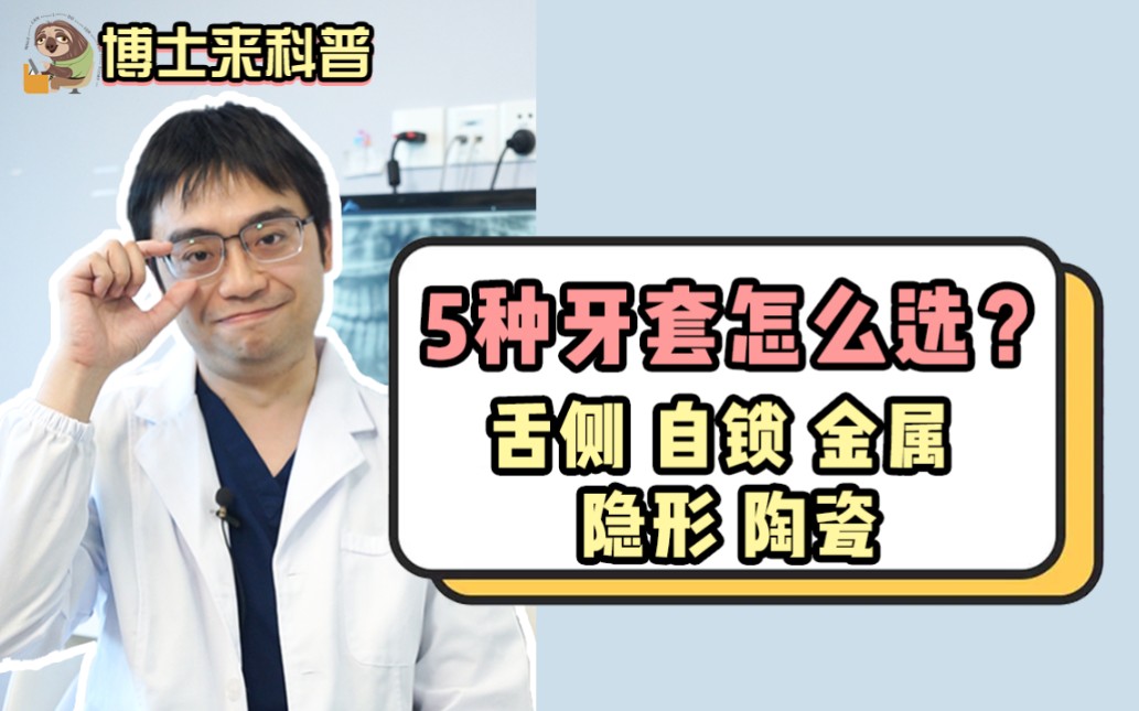 10年正畸经验总结的“牙套”筛选指南!哔哩哔哩bilibili