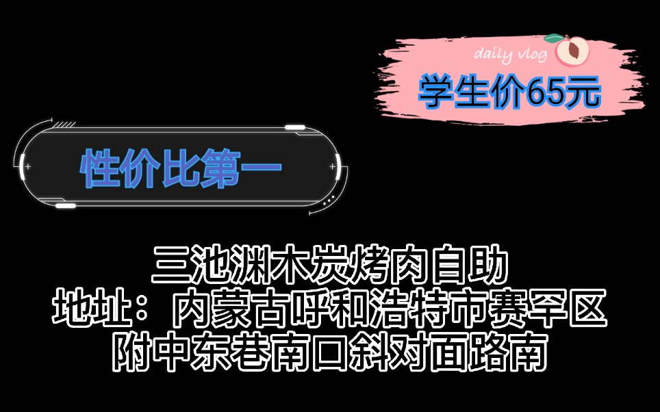 在呼和浩特,性价比最高的烤肉自助哔哩哔哩bilibili