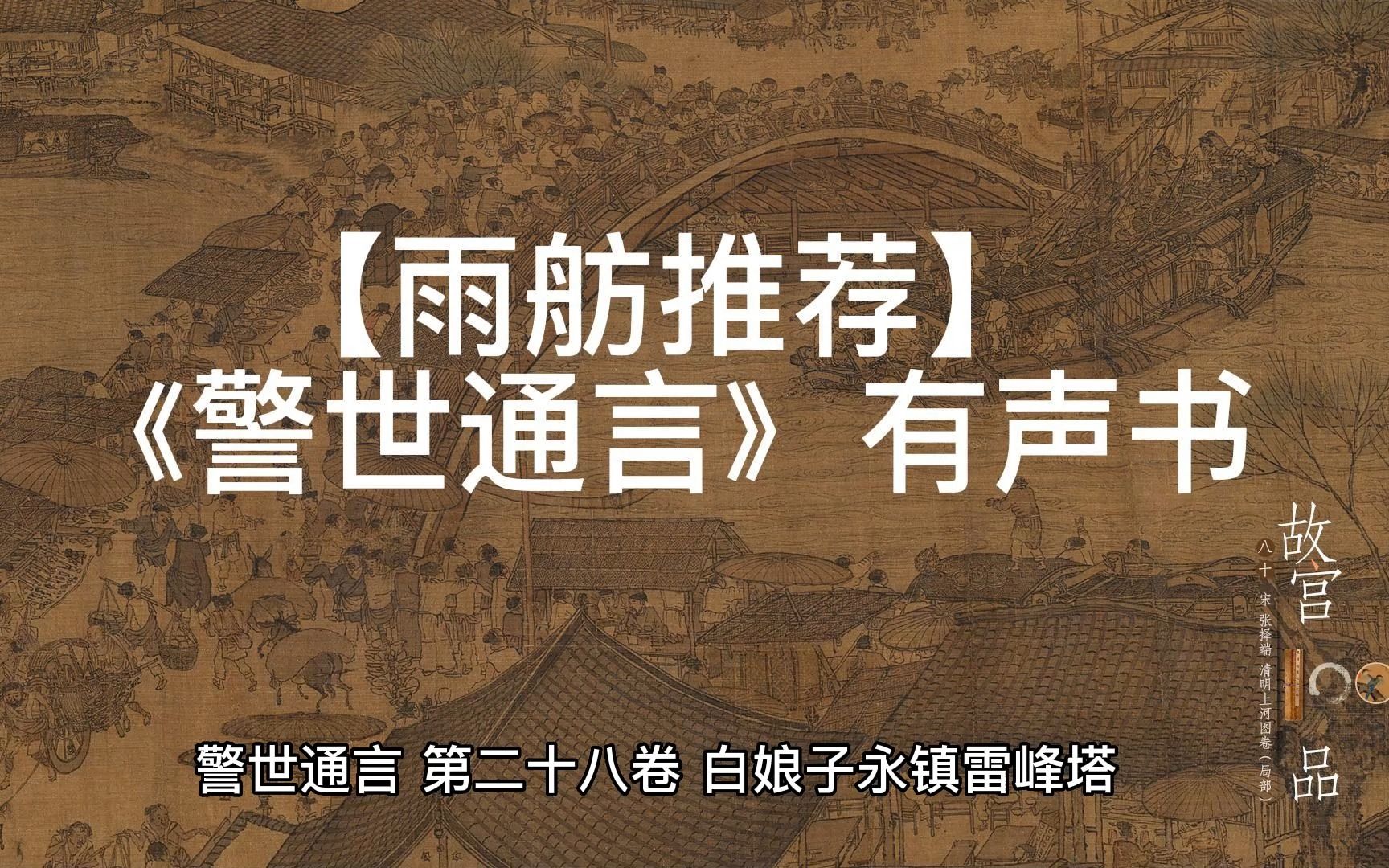 【有声书】《警世通言》第二十八卷白娘子永镇雷峰塔哔哩哔哩bilibili