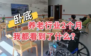 Download Video: 我到养老行业卧底2个月的亲身经历