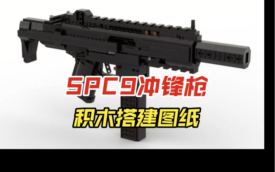乐高 spc9 冲锋枪 积木玩具搭建图纸教程完整