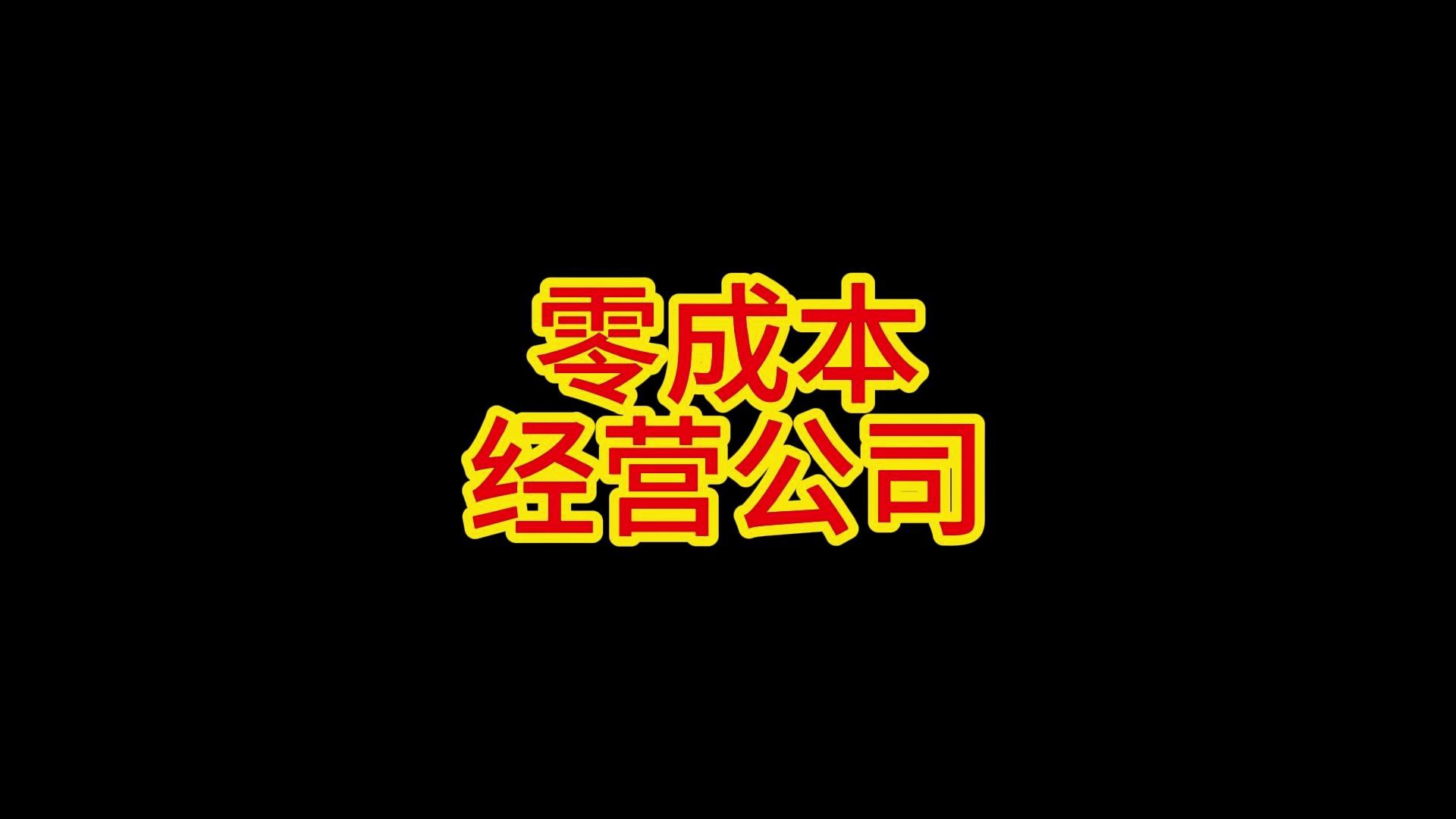 零成本经营公司的好办法哔哩哔哩bilibili