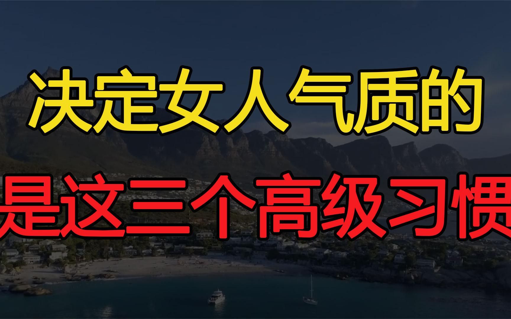 决定一个女人气质的,不是美貌,而是这三个高级习惯哔哩哔哩bilibili