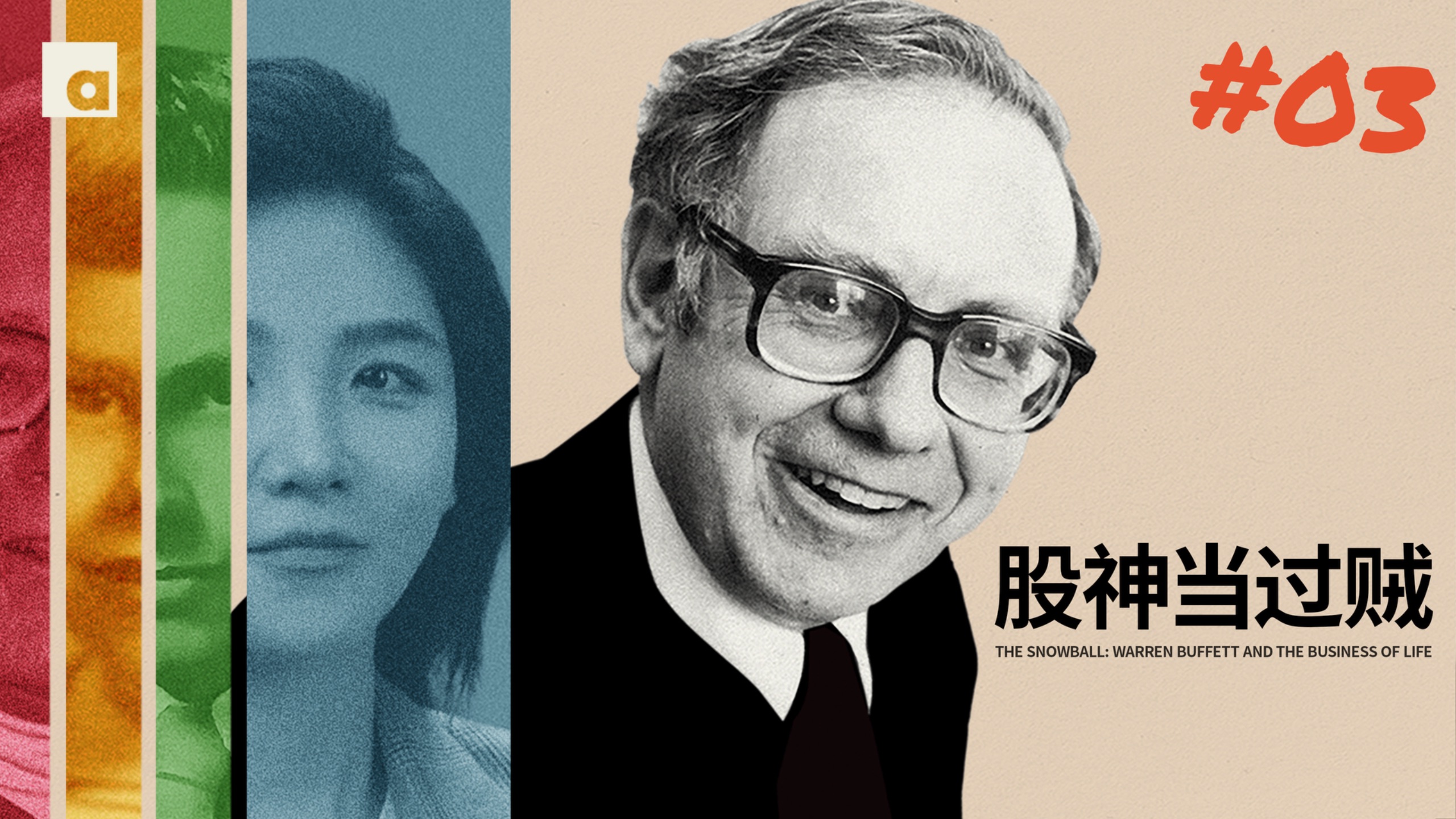 《滚雪球》03：巴菲特竟然当过小偷？13岁他差点变成混混