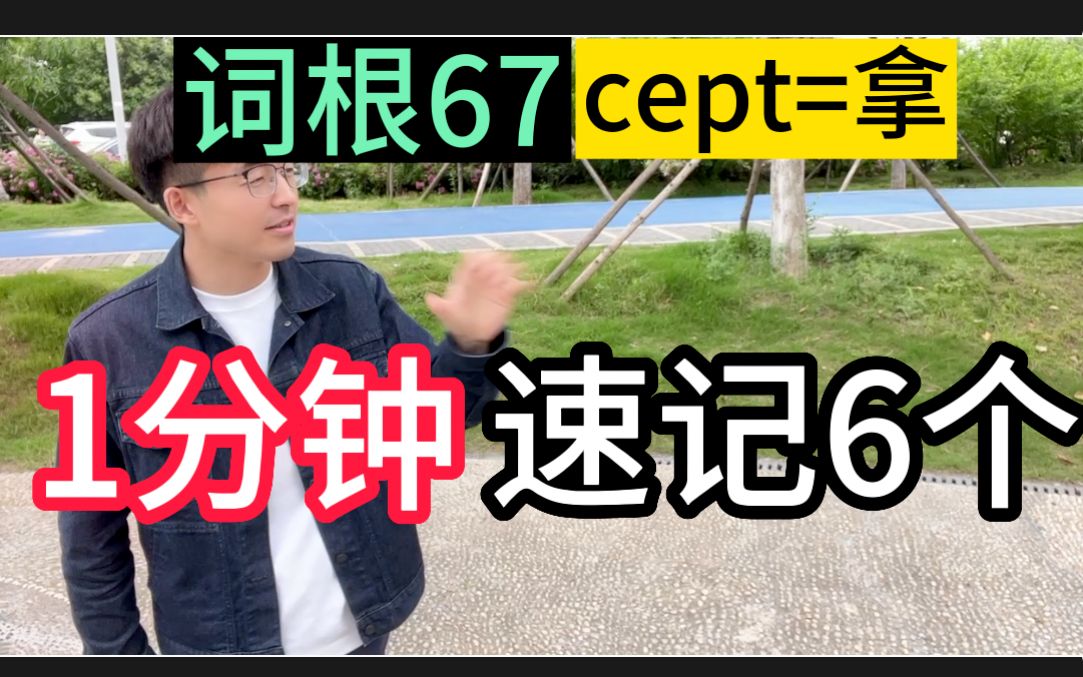 【词根67:cept=拿】哔哩哔哩bilibili