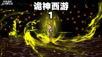 Download Video: 《诡神西游》1，诸神奴役，源头邪魔