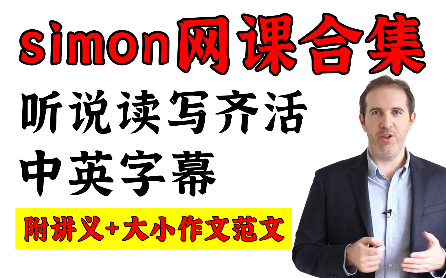 【Simon合集】前雅思考官Simon中文字幕版网课视频(听力口语阅读写作)附讲义Simon雅思写作观点库,大小作文满分范文哔哩哔哩bilibili