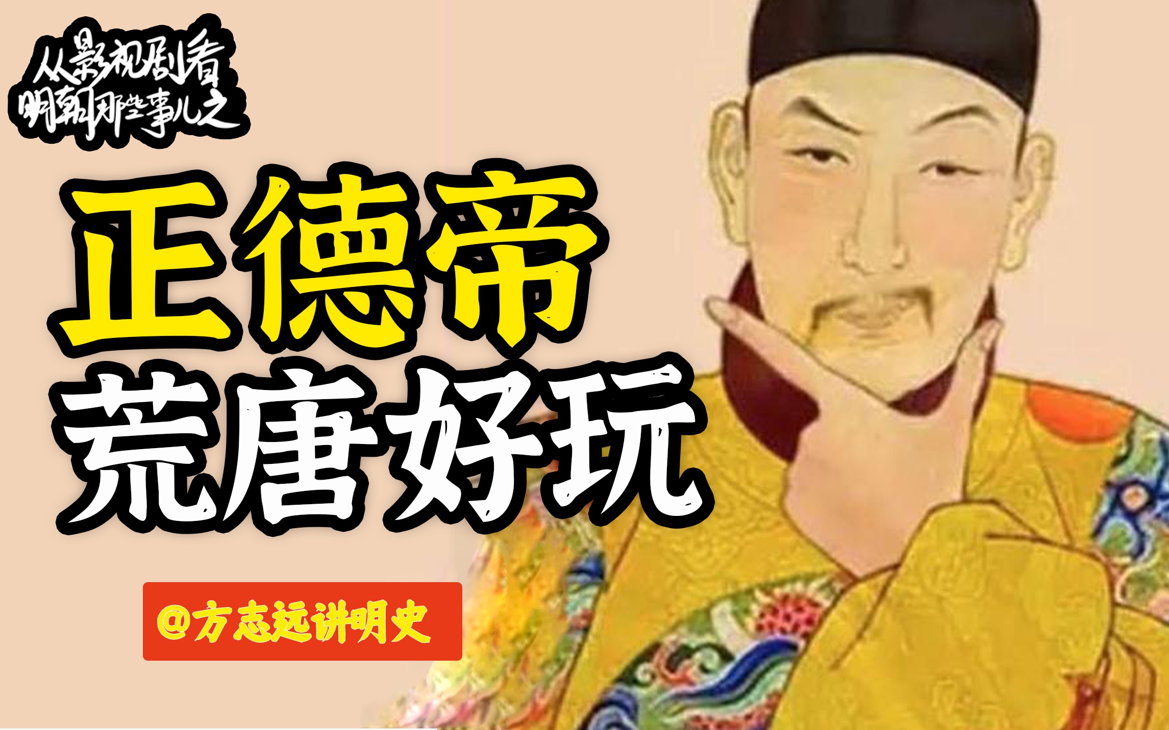 [图]【方志远讲明史】史上最好玩的皇帝朱厚照，给自己改名封将，他的一生到底有多荒唐又有多可爱？