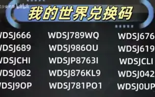 下载视频: 《我的世界》9.20日最新最全礼包兑换码合集强势来袭，内含大量2w钻石，紫水晶，模组等道具，速度领取先到先得！！！