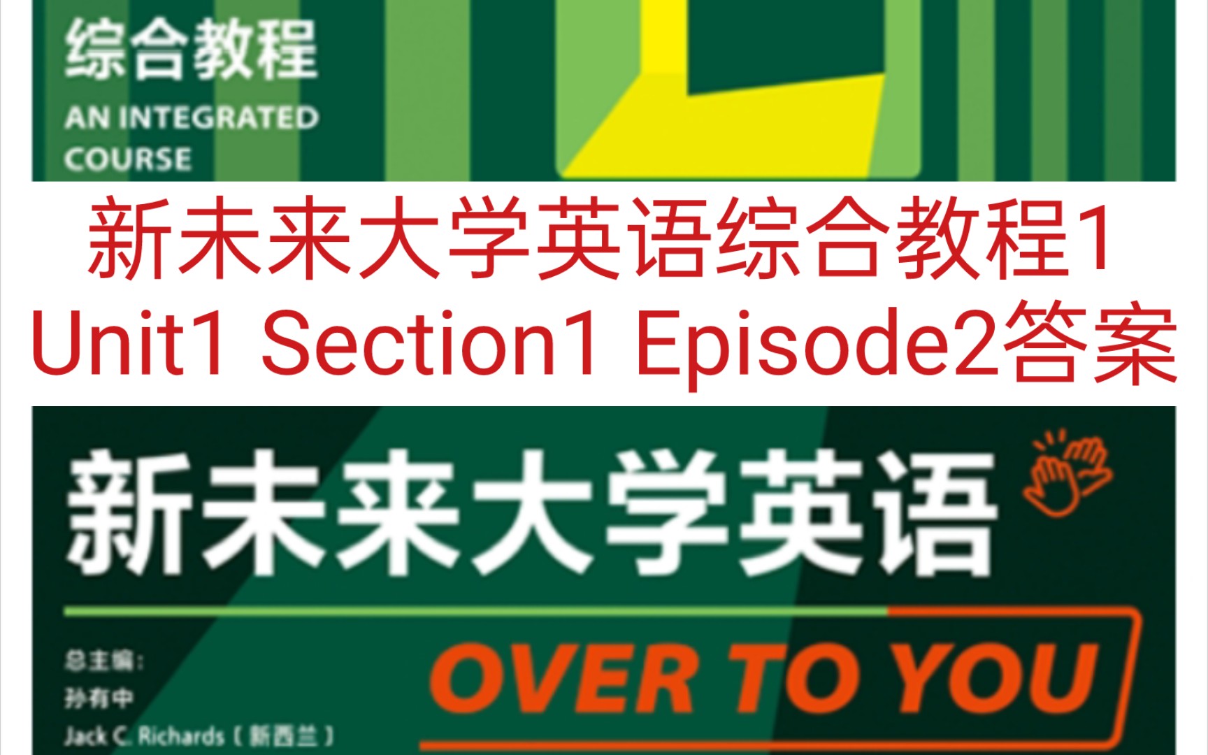 [图]新未来大学英语综合教程1 第一单元 Section1 Episode2答案