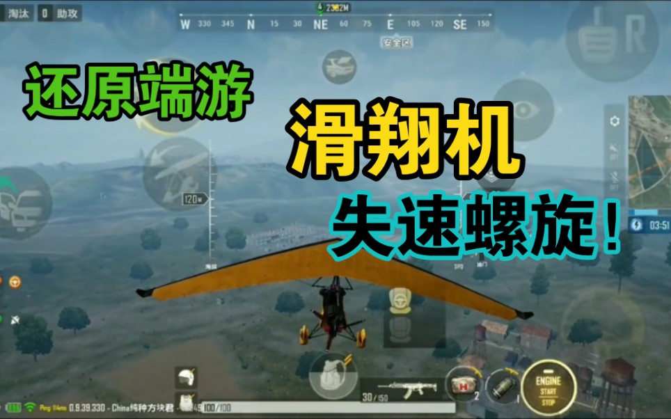 [图]PUBG未来之役 : 滑翔机高端挑战——失速螺旋！