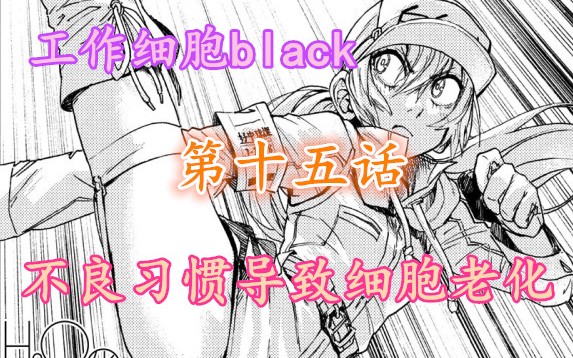 [图]工作细胞black第15话，老化细胞坦然面对死亡，熬夜不健康饮食都会引起细胞老化失去活性！【指点江叁】