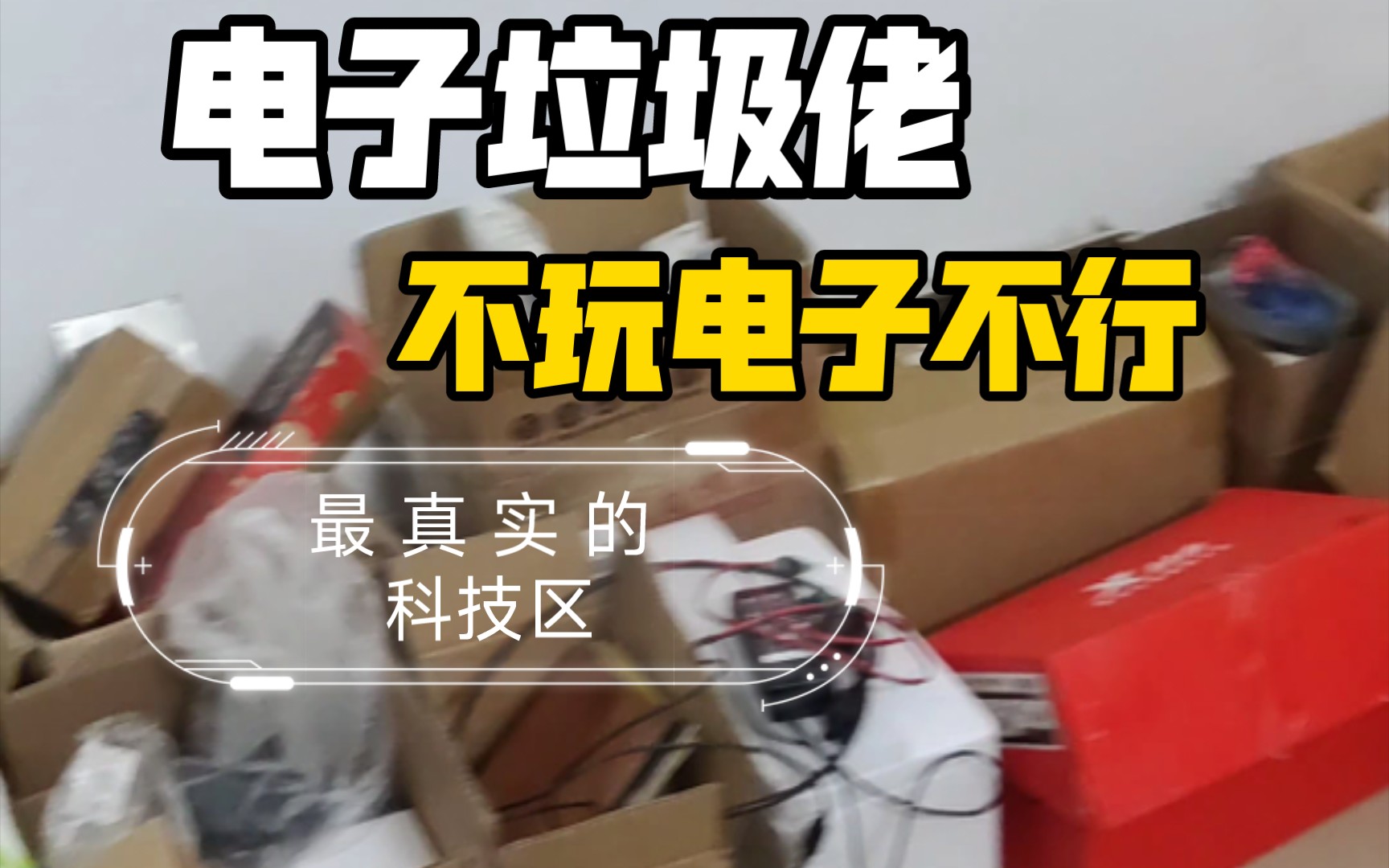 最 真 实 的 科技区 UP主哔哩哔哩bilibili