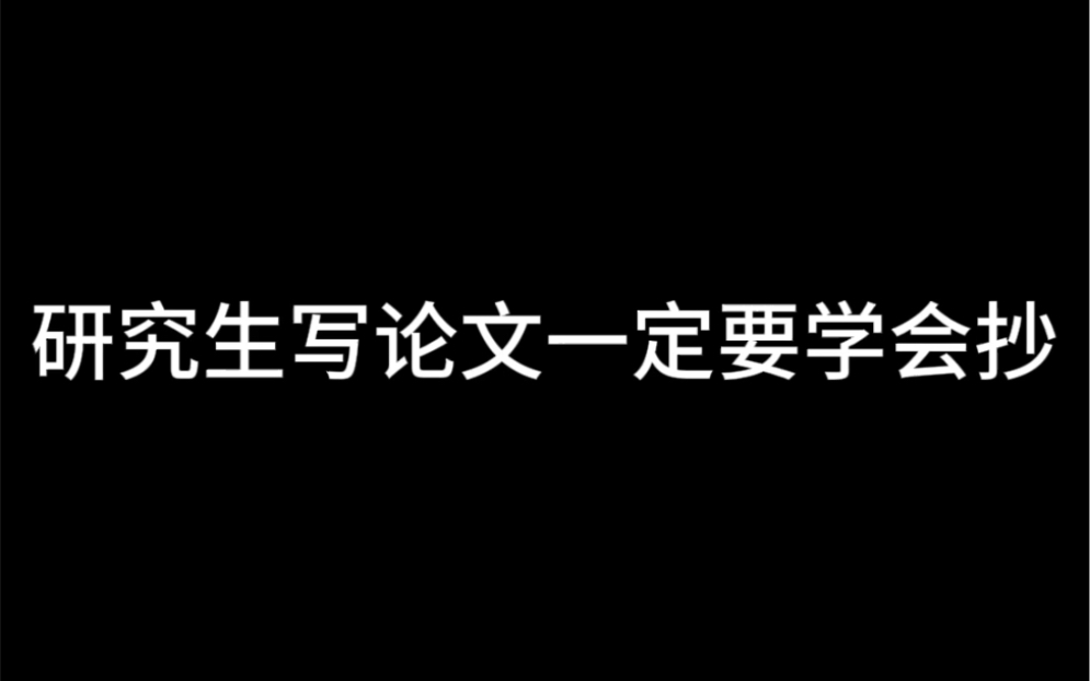 研究生写论文一定要学会抄哔哩哔哩bilibili