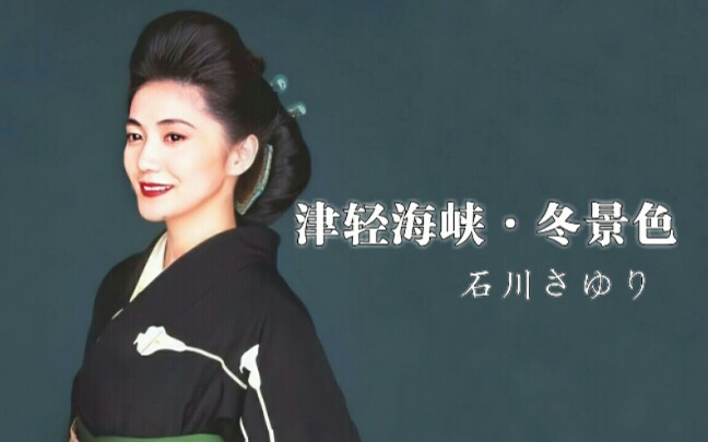 中日字幕津軽海峡99冬景色–石川小百合石川さゆり