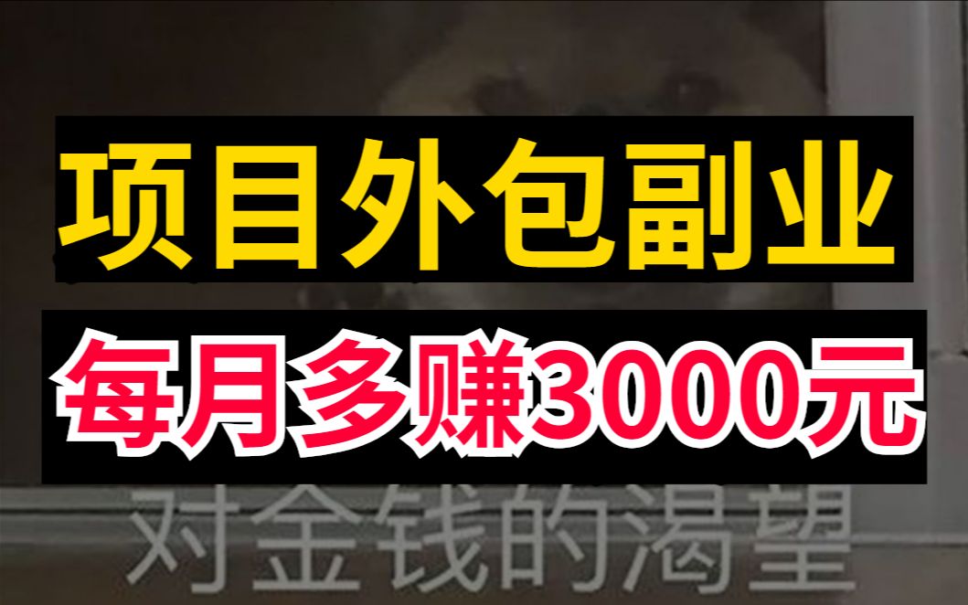 前端UP主良心推荐如何利用技术赚钱,靠接单也能实现经济自由!!!!!哔哩哔哩bilibili