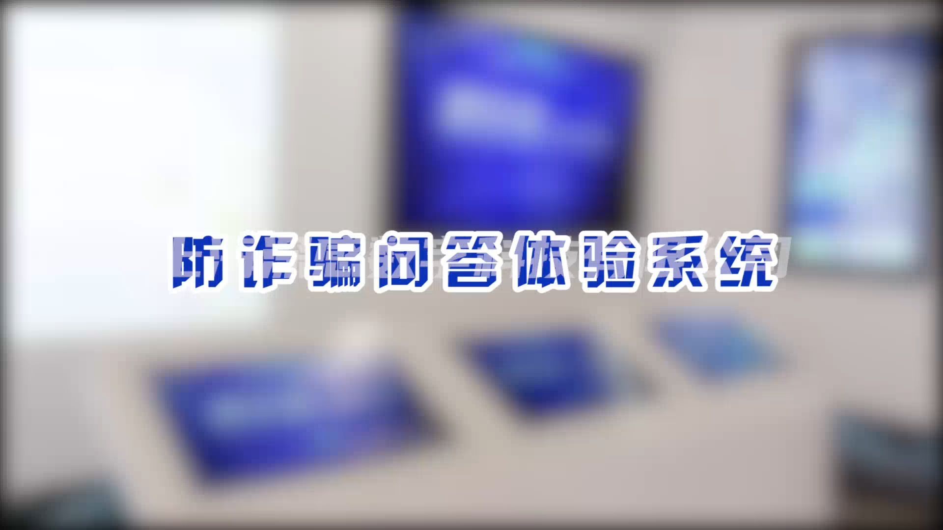 防电信诈骗互动问答系统|上海深感数字科技,200+海量产品选择哔哩哔哩bilibili