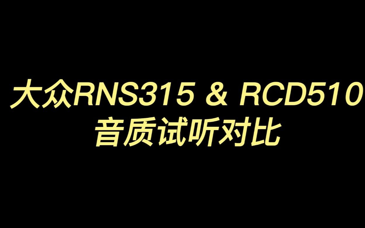 大众RNS315 & RCD510 车机音质试听对比哔哩哔哩bilibili