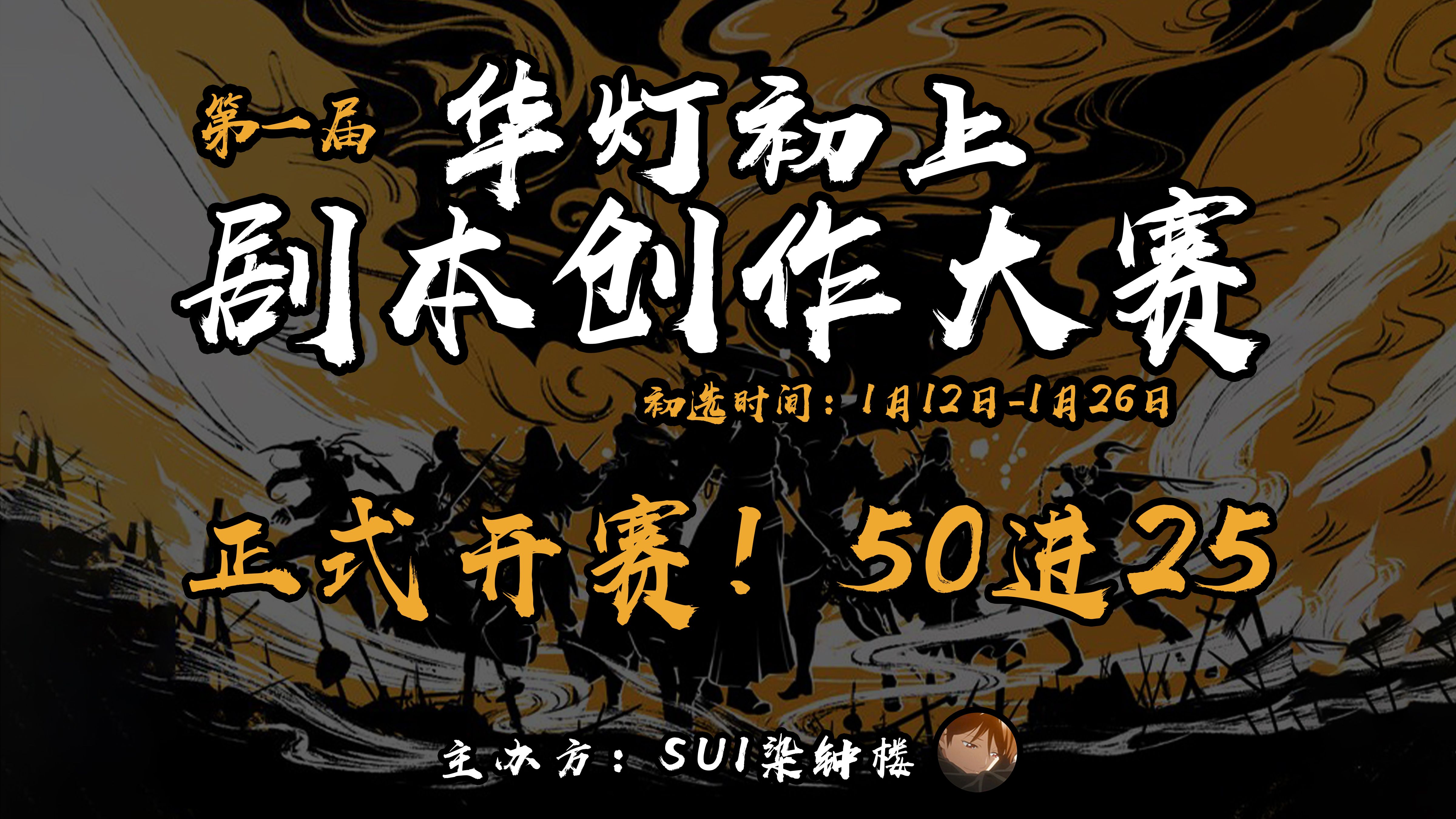 华灯初上剧本大赛50强出炉【数据分享/评选思路/投票细则】哔哩哔哩bilibili赛事