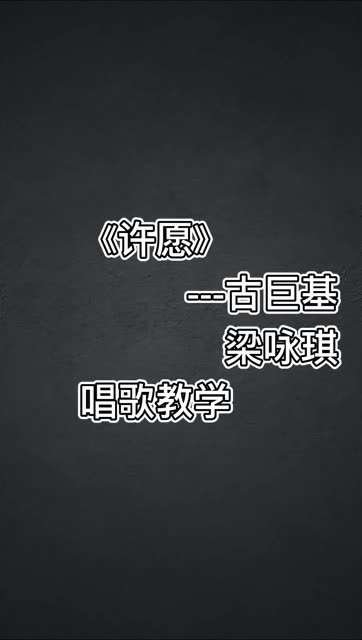 《许愿》唱歌教学哔哩哔哩bilibili