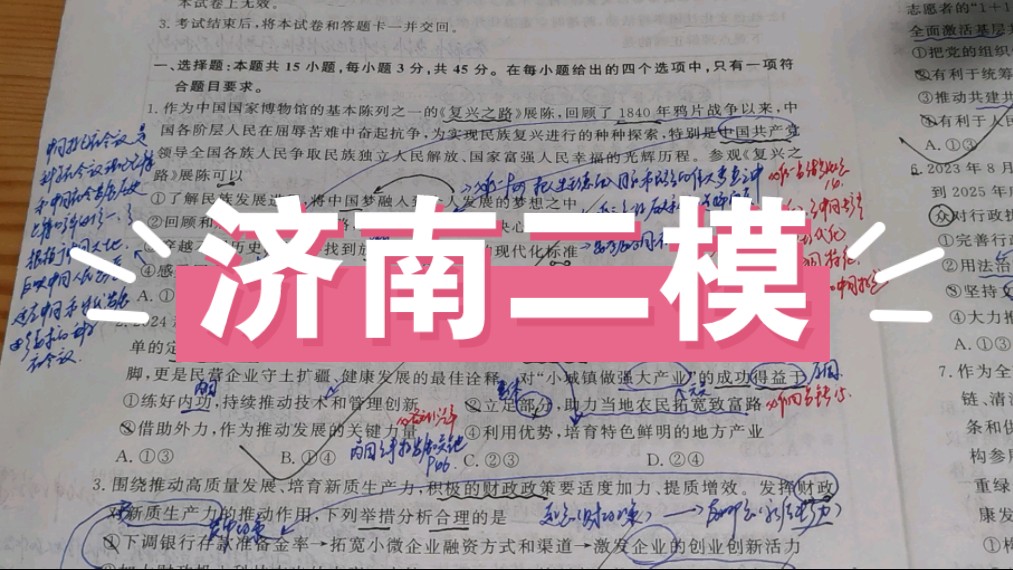 山东名校考试联盟2024年4月高考模拟考试思想政治试题,2024届济南市高三二模考试政治试题~选择题部分哔哩哔哩bilibili