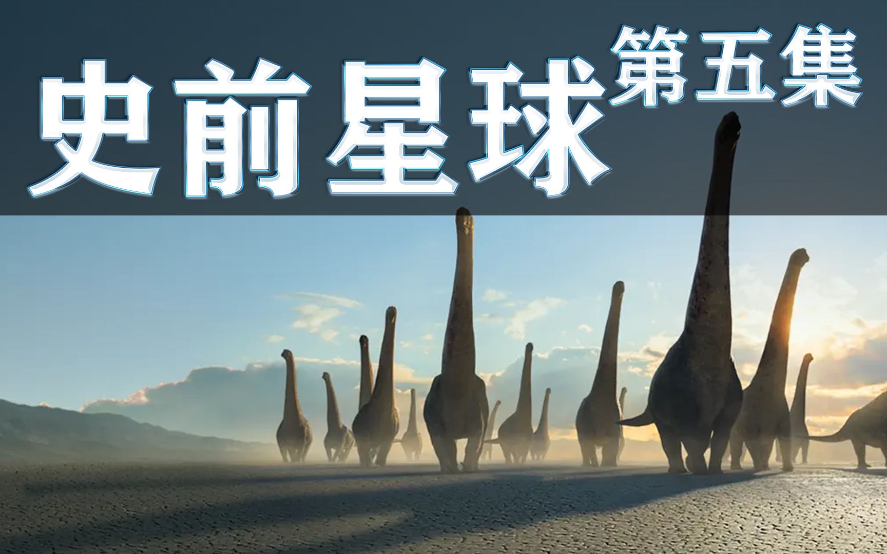 【国语配音纪录片】史前星球第五集【完】