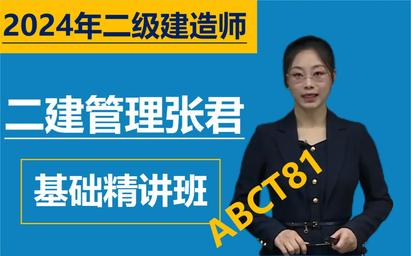 [2024年二建管理備考] 二級建造師二建管理張君-基礎精進班完整版有