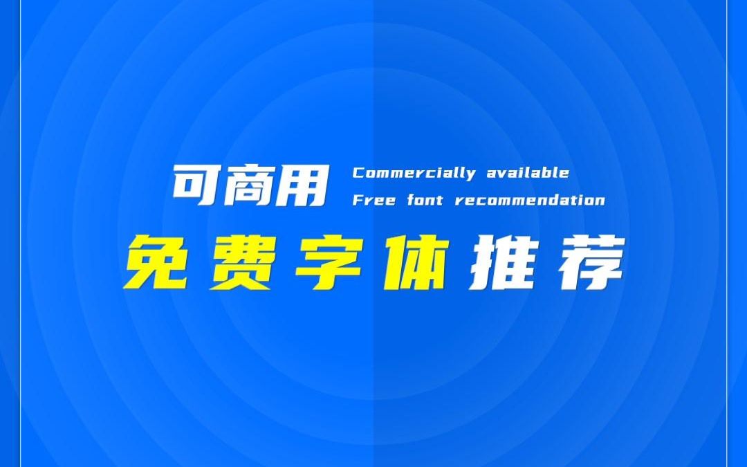 可商用免费字体网站推荐【雪原演示】哔哩哔哩bilibili