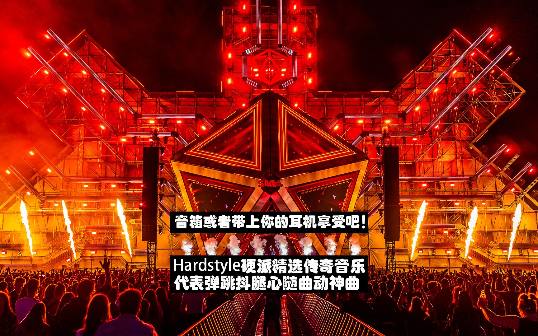 hardstyle電子音樂dj舞曲爆燃炸裂震撼電音經典勁爆旋律