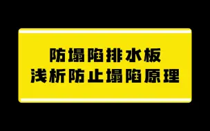 下载视频: 防水施工中，防塌陷排水板是怎么防止土工布塌陷问题的？#防塌陷排水板 #防水施工工艺 #排水板生产