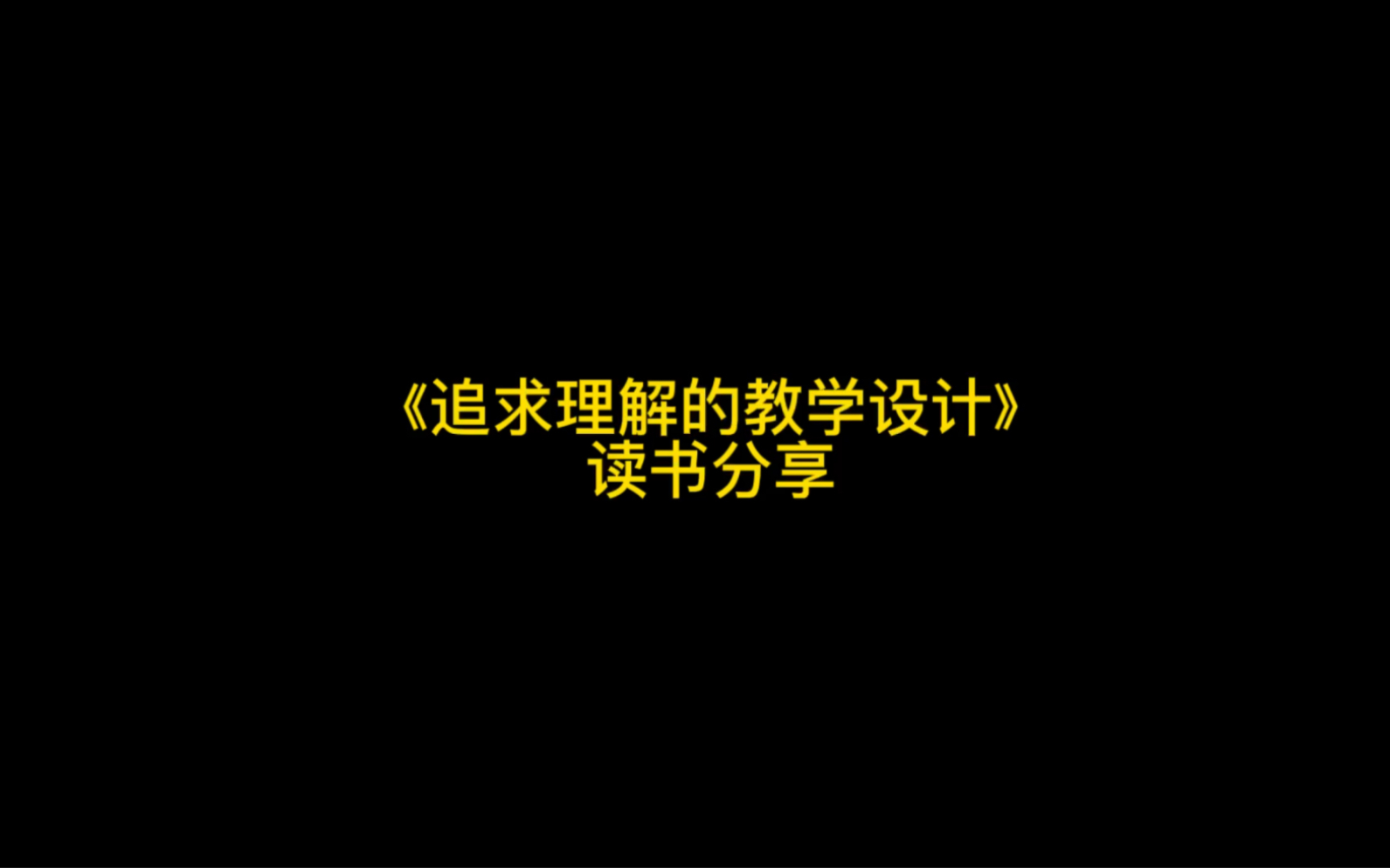 《追求理解的教学设计》啃书哔哩哔哩bilibili