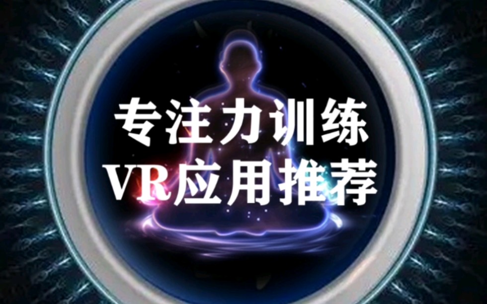 专注力训练vr一体机app,及NOLO与Quest2 VR一体机安装方法,大家可以举一反三,把Quest2的APP安装到NOLO.vr元宇宙实证修行治心老师.哔哩哔...