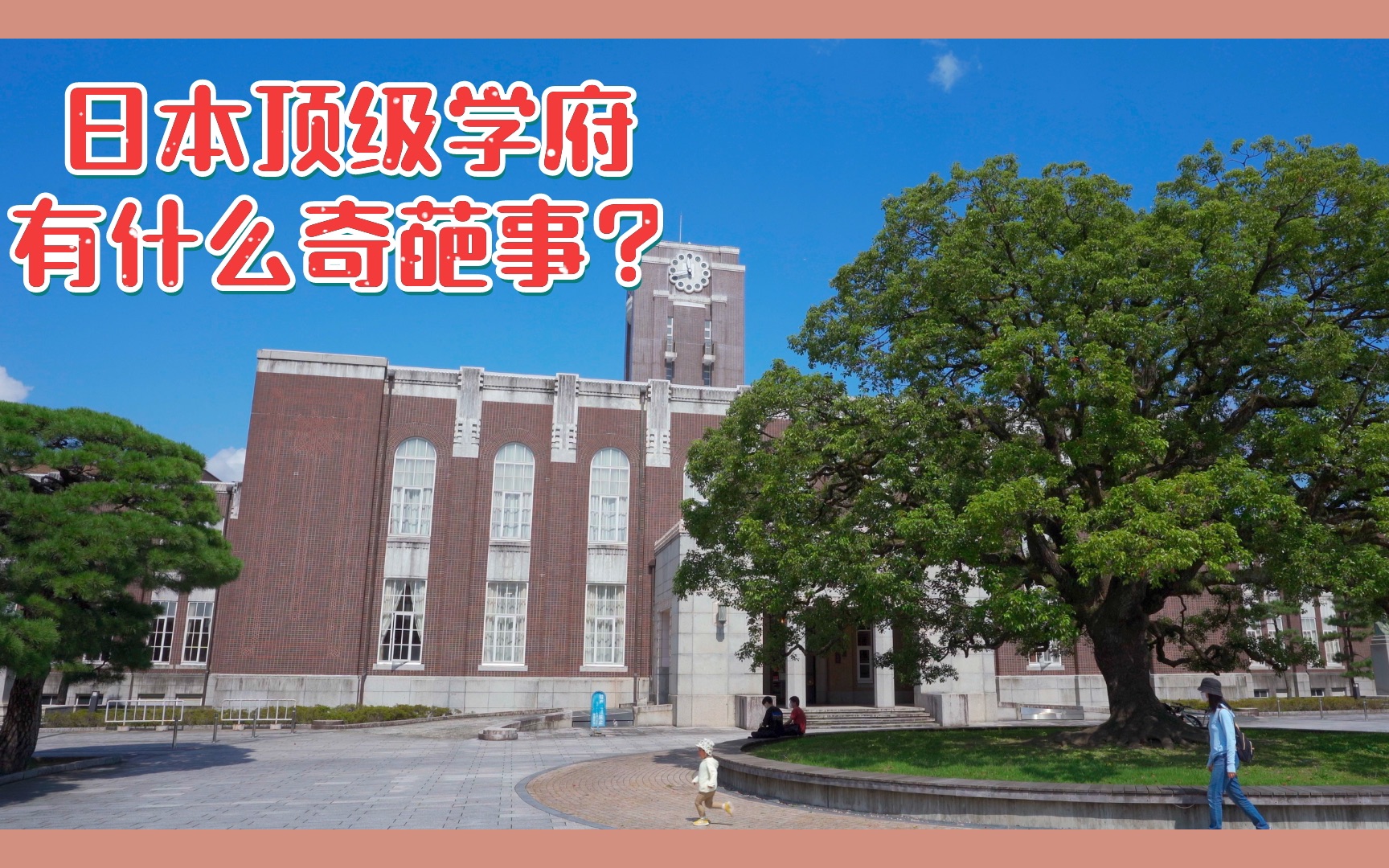 [图]拥有13个诺贝尔奖的日本大学校园是什么样的？京都大学散步