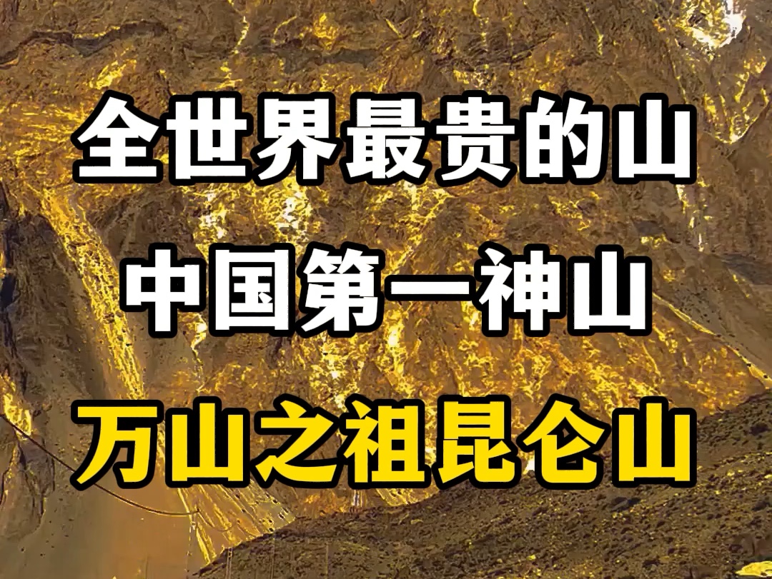 全世界最贵的山,中国第一神山,万山之祖昆仑山.#关注我带你去旅行 #旅行推荐官 #万山之祖巍巍昆仑 #全世界最贵的山 #昆仑山山脉哔哩哔哩bilibili