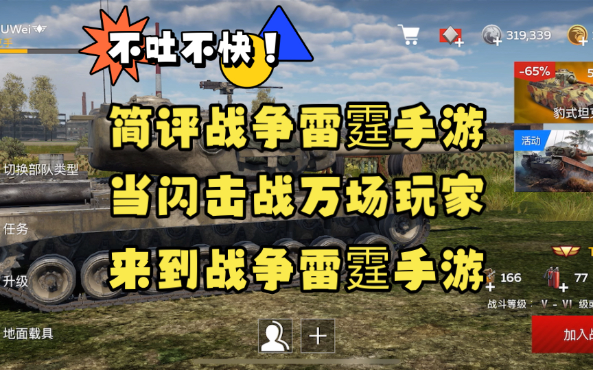 【战争雷霆手游】当闪击战万场玩家来到战争雷霆手游,简评与实战初体验战争雷霆