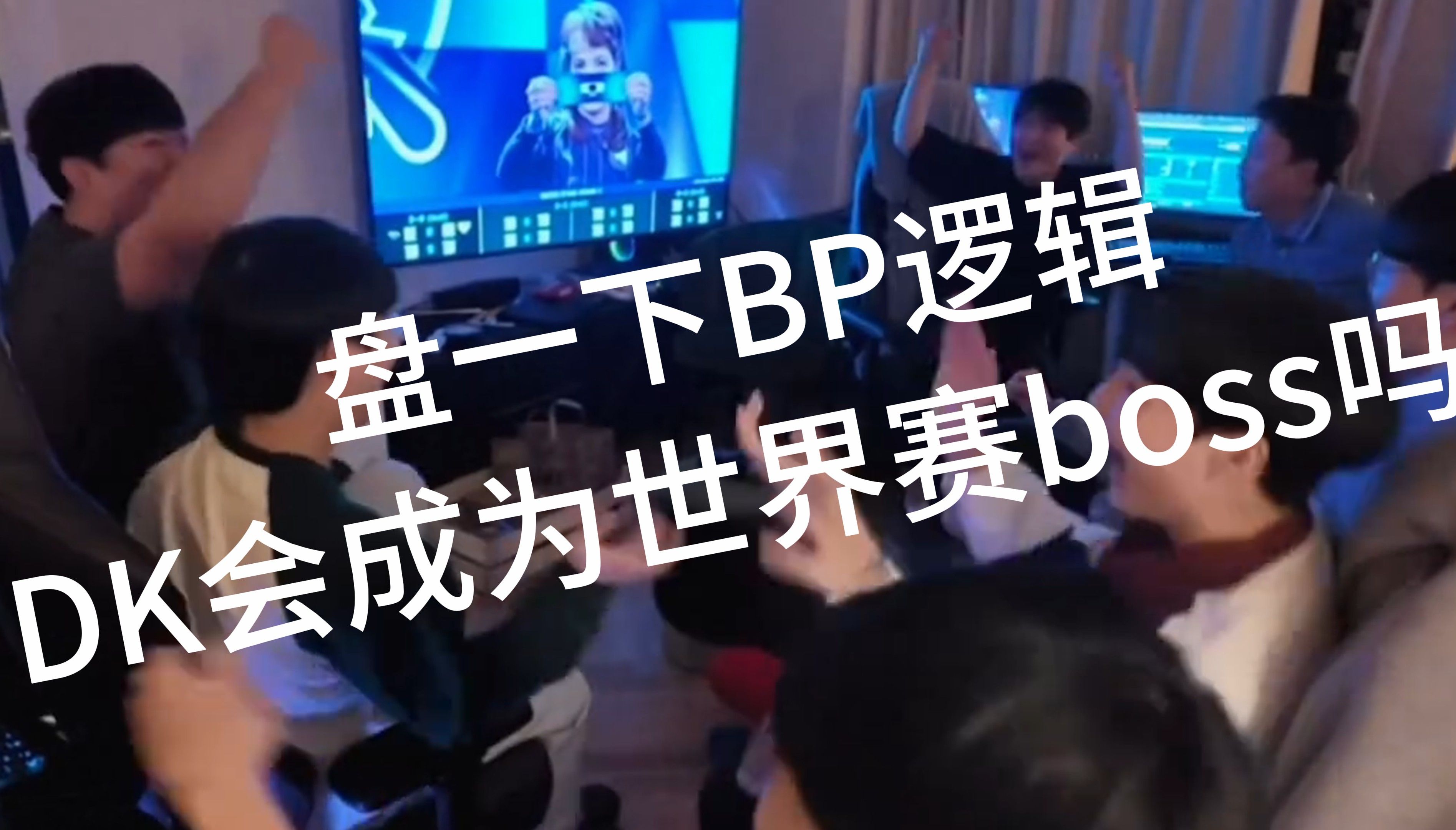 瑞士轮BP分析,这次又是谁的定制版本?电子竞技热门视频