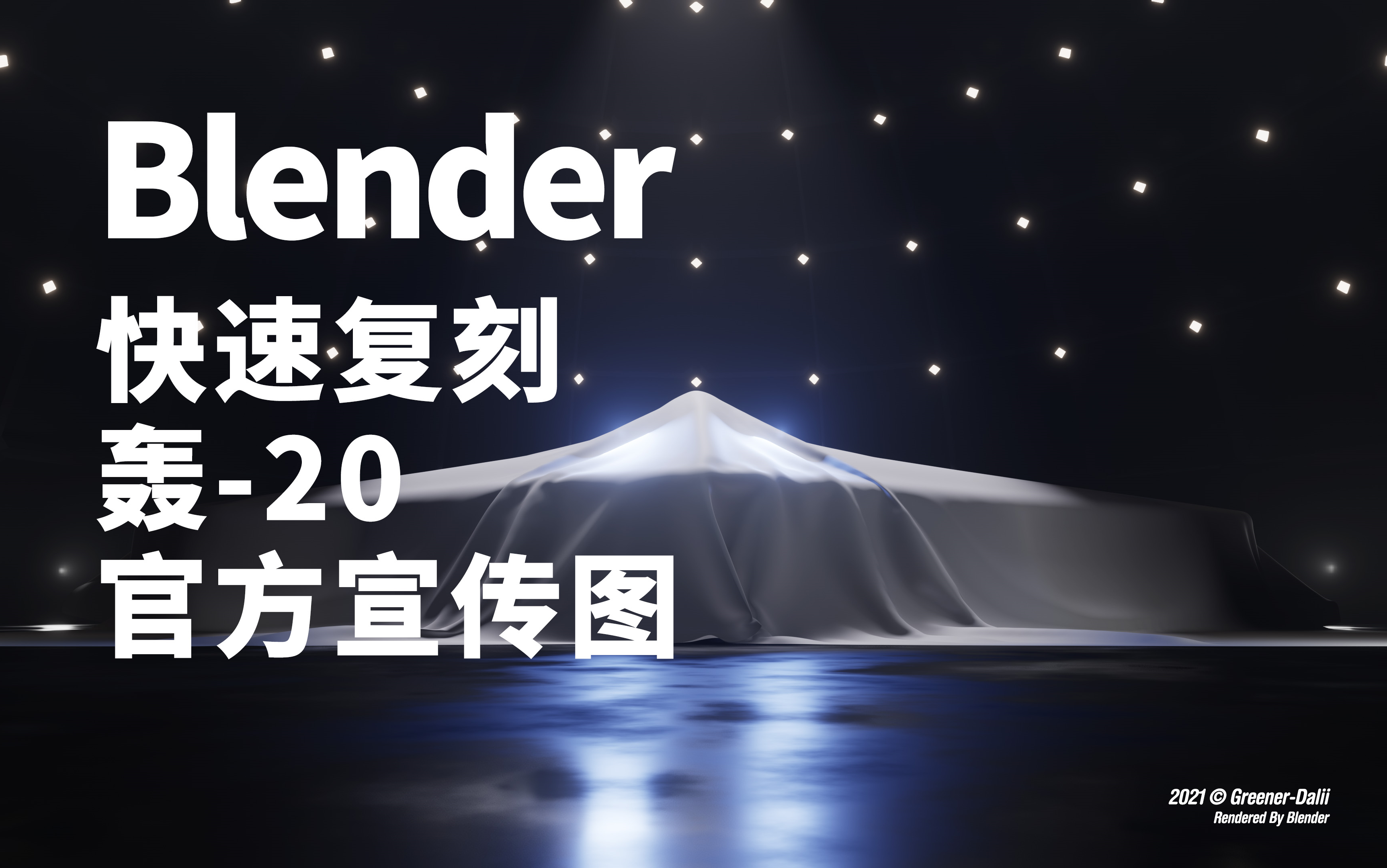 Blender快速复刻轰20官方宣传图哔哩哔哩bilibili