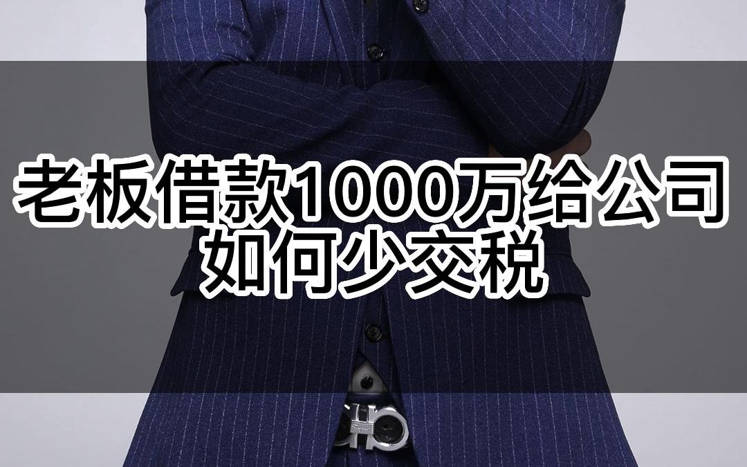 老板借款1000万给公司如何少交税哔哩哔哩bilibili