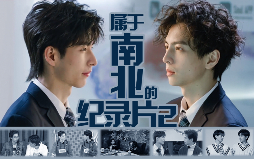 南北cp属于南北的纪录片二谁是谁的冷面笑匠关于所有镜头前