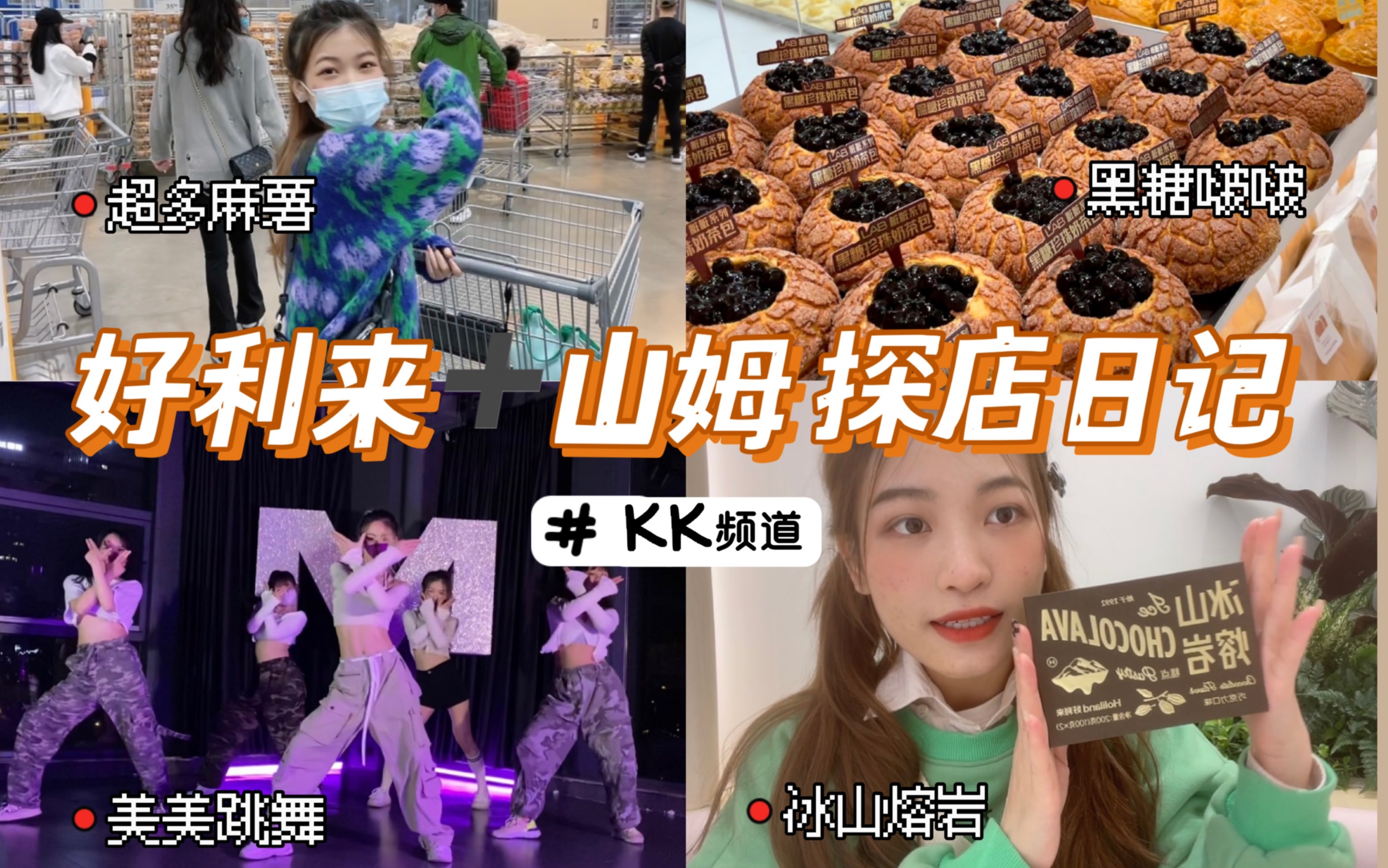 KK频道|好利来+山姆探店Vlog哔哩哔哩bilibili