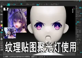 Download Video: Zbrush纹理贴图聚光灯使用;快速制作各种水贴以及纹理制作