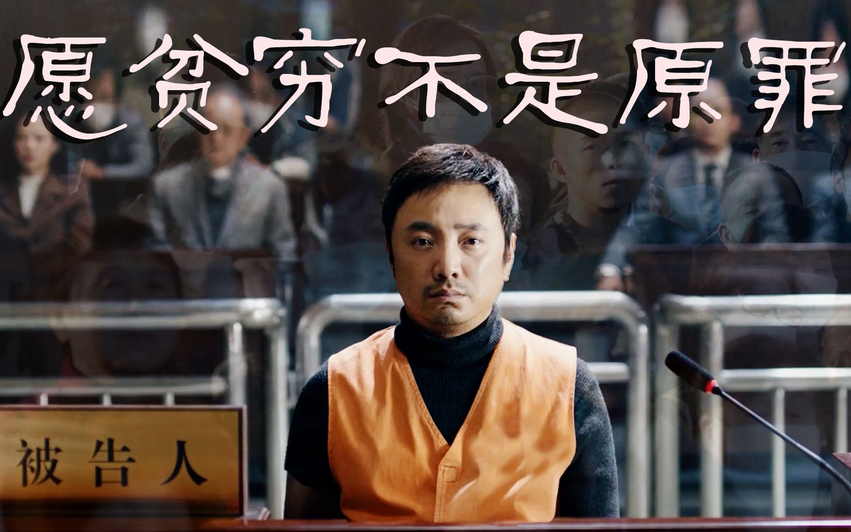 我不是药神:穷病难医,愿贫穷不是原罪