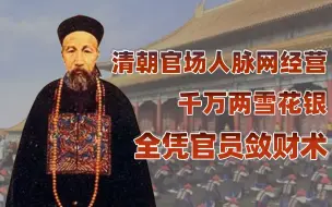 Descargar video: 【卢克文工作室】腐败的清朝官场（上）：清朝官员敛财贪污，竟是圈子文化？